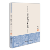 现代中国学术论衡