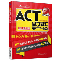 满分聚焦系列：ACT官方词汇完全分类