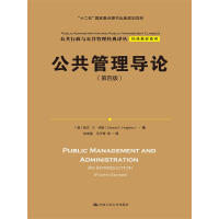公共管理导论（第四版）（公共行政与公共管理经典译丛）