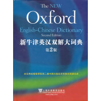 新牛津英汉双解大词典(第2版) 牛津大学出版社,上海外语教育出版社 上海外语教育出版社