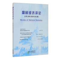 国民经济评论 总第七辑（2020年第1期）