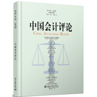 中国会计评论（第18卷 第2期 总第60期）