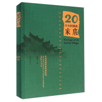 20个古村落的家底：中国传统村落档案优选