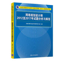网络规划设计师2012至2017年试题分析与解答
