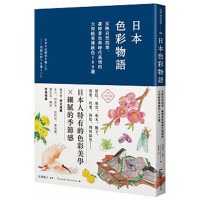 预订台版 日本色彩物语 反映自然四季 日本颜色搭配构成原理 技巧艺术色彩 麦浩斯