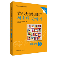 首尔大学韩国语 3 学生用书 新版