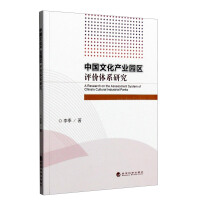中国文化产业园区评价体系研究