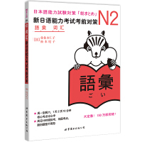 新日语能力考试考前对策·N2词汇