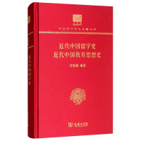 近代中国留学史 近代中国教育思想史（120年纪念版）