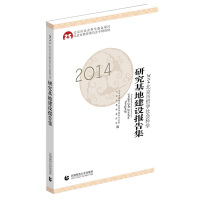 2014北京市哲学社会科学研究基地建设报告集