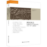 到民间去：中国知识分子与民间文学，1918-1937（新译本）/海外中国研究文库