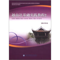 越南语基础实践教程-2 : 越南语基础实践教程2
