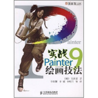 实战Painter9绘画技法
