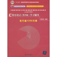 中国高等院校计算机基础教育课程体系规划教材：C程序设计（第4版）学习辅导