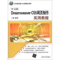 中文版Dreamweaver CS5网页制作实用教程 : 中文版Dreamweaver CS5网页制作实用教程