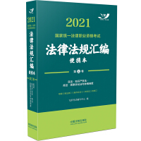 司法考试2021 2021国家统一法律职业资格考试法律法规汇编·第三卷（飞跃版便携本）