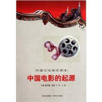 中国电影的起源-中国文化知识读本 : 中国电影的起源