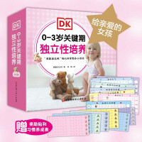 0-3岁关键期独立性培养 ：给亲爱的女孩（全6册）