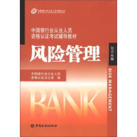 中国银行业从业人员资格认证考试辅导教材-风险管理 : 风险管理