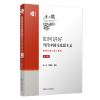 如何讲好当代中国马克思主义：疑难问题与教学解析（第一辑） : 李冉  李国泉主编