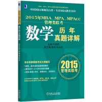(2015年)MBA、MPA、MPAcc管理类联考 数学历年真题详解
