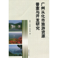 广州从化市旅游资源普查与开发研究