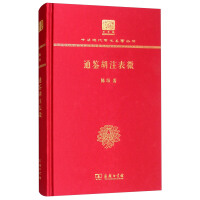 通鉴胡注表微（120年纪念版） : 中华现代学术名著丛书