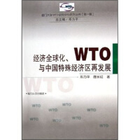经济全球化、WTO与中国特殊经济区再发展