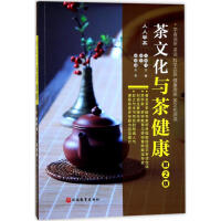 茶文化与茶健康 王岳飞,徐平 旅游教育出版社 9787563726592