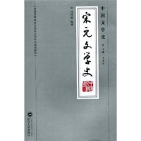 中国文学史·宋元文学史