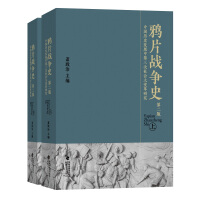 鸦片战争史 : 中国历史发展中第三次社会大变革研究