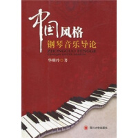 中国风格钢琴音乐导论