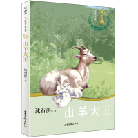 山羊大王/沈石溪十二生肖动物小说