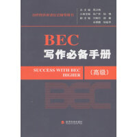 BEC写作必备手册 : BEC写作必备手册