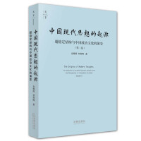 中国现代思想的起源 : 超稳定结构与中国政治文化的演变