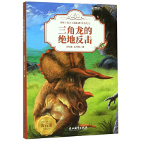 动物小说大王沈石溪·恐龙纪元：三角龙的绝地反击