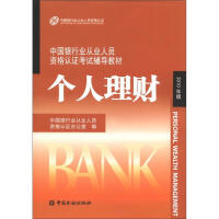 中国银行业从业人员资格认证考试辅导教材 : 个人理财 （2010版）