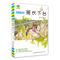 小布老虎丛书·中国儿童文学经典·思想猫系列 : 班长下台