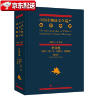 中国非物质文化遗产百科全书・史诗卷