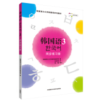 韩国语（同步练习册）