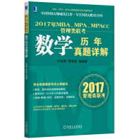 2017年MBA、MPA、MPAcc管理类联考数学历年真题详解