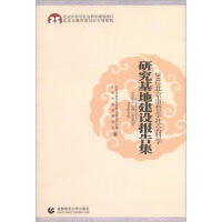 2012北京市哲学社会科学研究基地建设报告集