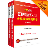 中公版·2018河北省公务员录用考试专业教材：模申+模行（套装2册）