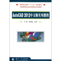 AutoCAD 2012中文版实用教程 : AutoCAD 2012中文版实用教程