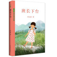 中国儿童文学经典：班长下台