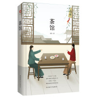 先锋经典文库：茶馆（精装）老舍经典小说代表作，荣获20世纪中文小说100强第3名
