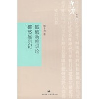 破破新唯识论摧惑显宗记 熊十力 上海书店出版社 9787806787915