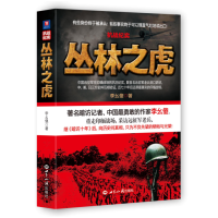 抗战纪实：丛林之虎 : 中国远征军抗战纪实史诗