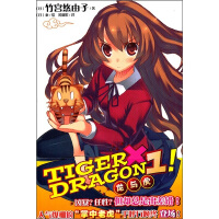 TIGER×DRAGON1! : 龙与虎