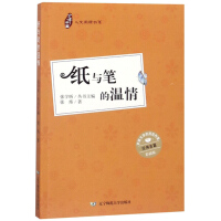 少年中国人文阅读书系：纸与笔的温情（彩插版）